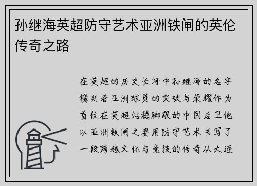 孙继海英超防守艺术亚洲铁闸的英伦传奇之路