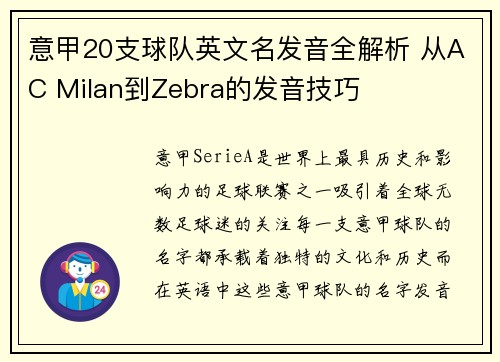 意甲20支球队英文名发音全解析 从AC Milan到Zebra的发音技巧