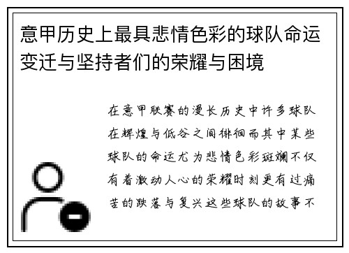 意甲历史上最具悲情色彩的球队命运变迁与坚持者们的荣耀与困境