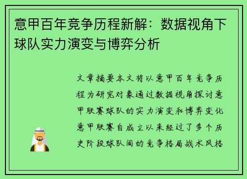 意甲百年竞争历程新解：数据视角下球队实力演变与博弈分析
