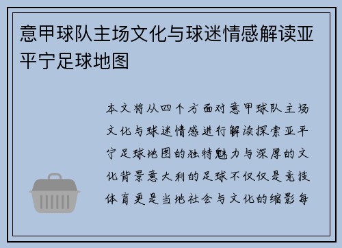 意甲球队主场文化与球迷情感解读亚平宁足球地图