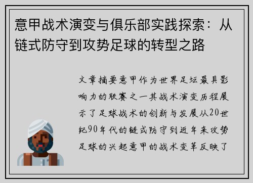 意甲战术演变与俱乐部实践探索：从链式防守到攻势足球的转型之路