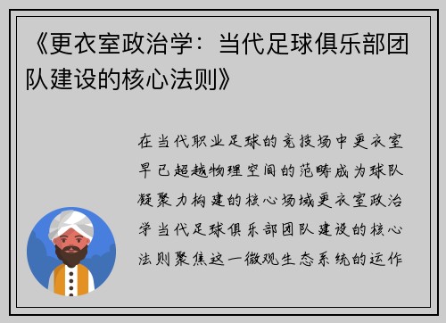 《更衣室政治学：当代足球俱乐部团队建设的核心法则》