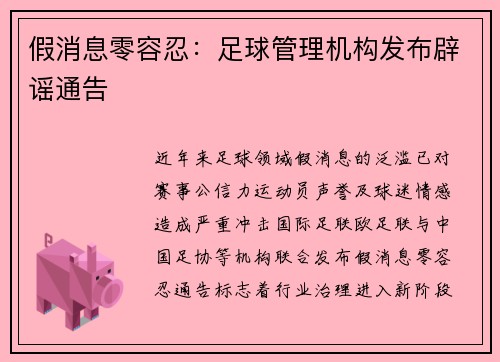 假消息零容忍：足球管理机构发布辟谣通告