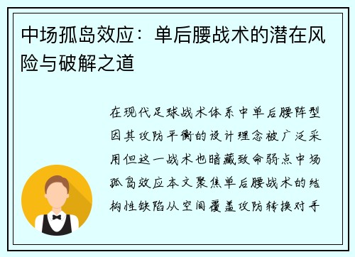 中场孤岛效应：单后腰战术的潜在风险与破解之道
