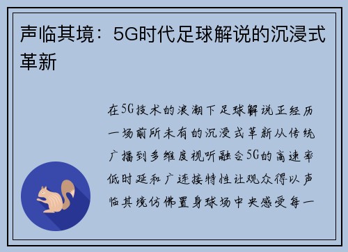 声临其境：5G时代足球解说的沉浸式革新