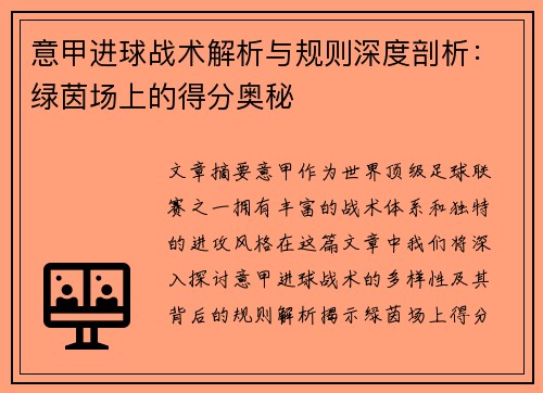 意甲进球战术解析与规则深度剖析：绿茵场上的得分奥秘