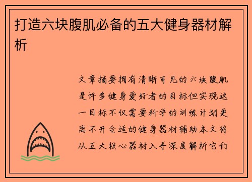 打造六块腹肌必备的五大健身器材解析