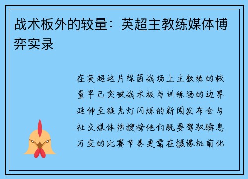 战术板外的较量：英超主教练媒体博弈实录