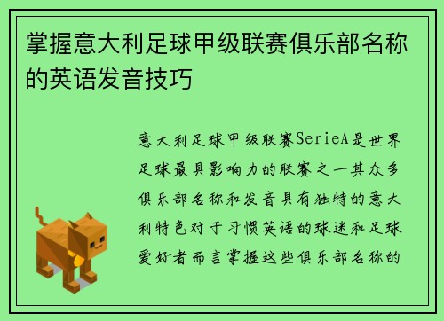 掌握意大利足球甲级联赛俱乐部名称的英语发音技巧