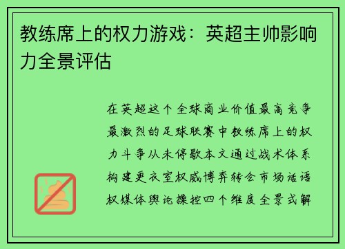 教练席上的权力游戏：英超主帅影响力全景评估