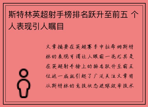 斯特林英超射手榜排名跃升至前五 个人表现引人瞩目