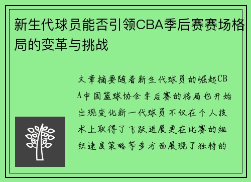 新生代球员能否引领CBA季后赛赛场格局的变革与挑战