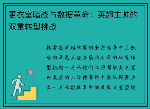 更衣室暗战与数据革命：英超主帅的双重转型挑战