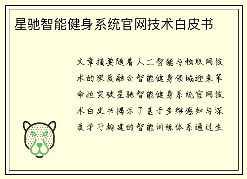 星驰智能健身系统官网技术白皮书