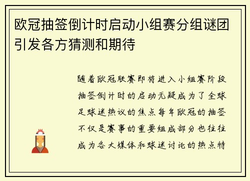 欧冠抽签倒计时启动小组赛分组谜团引发各方猜测和期待