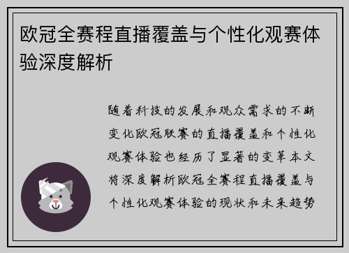 欧冠全赛程直播覆盖与个性化观赛体验深度解析