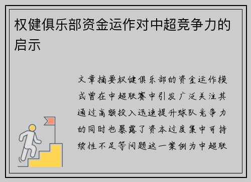 权健俱乐部资金运作对中超竞争力的启示