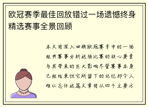 欧冠赛季最佳回放错过一场遗憾终身精选赛事全景回顾