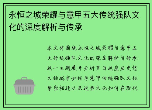 永恒之城荣耀与意甲五大传统强队文化的深度解析与传承