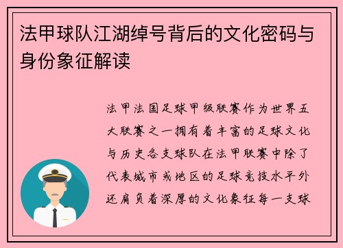 法甲球队江湖绰号背后的文化密码与身份象征解读