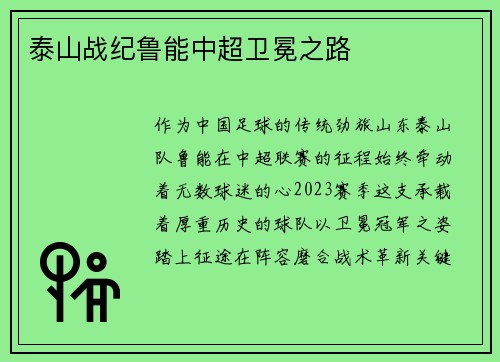 泰山战纪鲁能中超卫冕之路