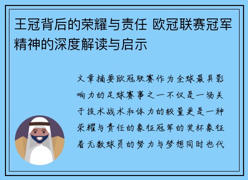 王冠背后的荣耀与责任 欧冠联赛冠军精神的深度解读与启示