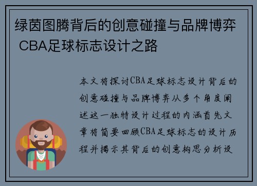 绿茵图腾背后的创意碰撞与品牌博弈 CBA足球标志设计之路