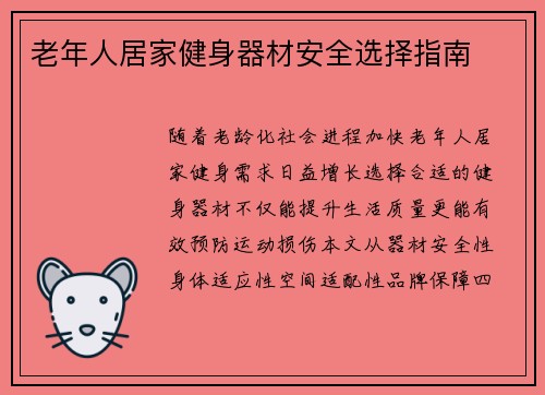 老年人居家健身器材安全选择指南