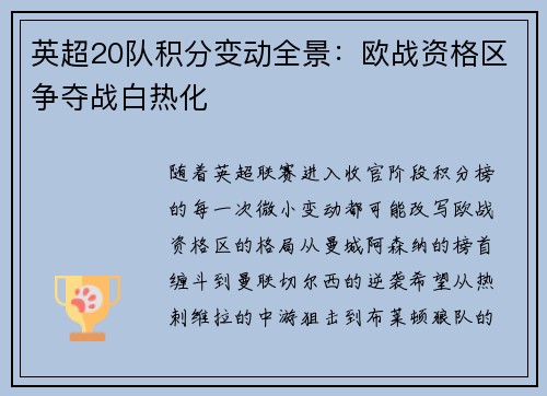 英超20队积分变动全景：欧战资格区争夺战白热化