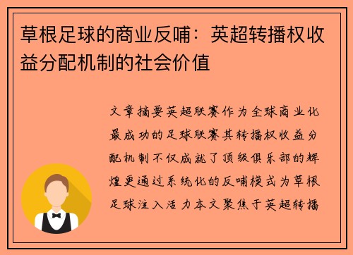 草根足球的商业反哺：英超转播权收益分配机制的社会价值